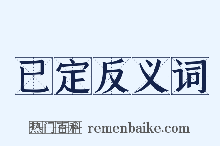 已定反义词是什么意思的图片